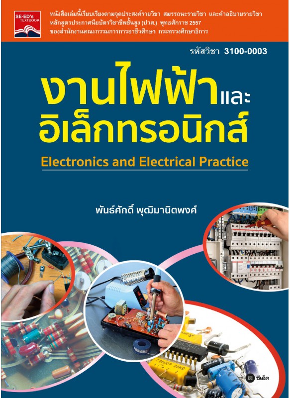 งานไฟฟ้าและอิเล็กทรอนิกส์ (รหัสวิชา 3100-0003) งานไฟฟ้าและอิเล็กทรอนิกส์ (รหัสวิชา 3100-0003)