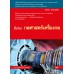 กลศาสตร์เครื่องกล รหัสวิชา 2101-2007 กลศาสตร์เครื่องกล รหัสวิชา 2101-2007