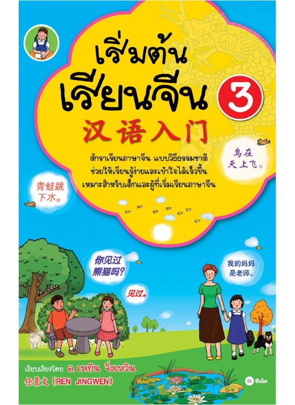 เริ่มต้นเรียนจีน 3 (ฉบับปรับปรุงล่าสุด)