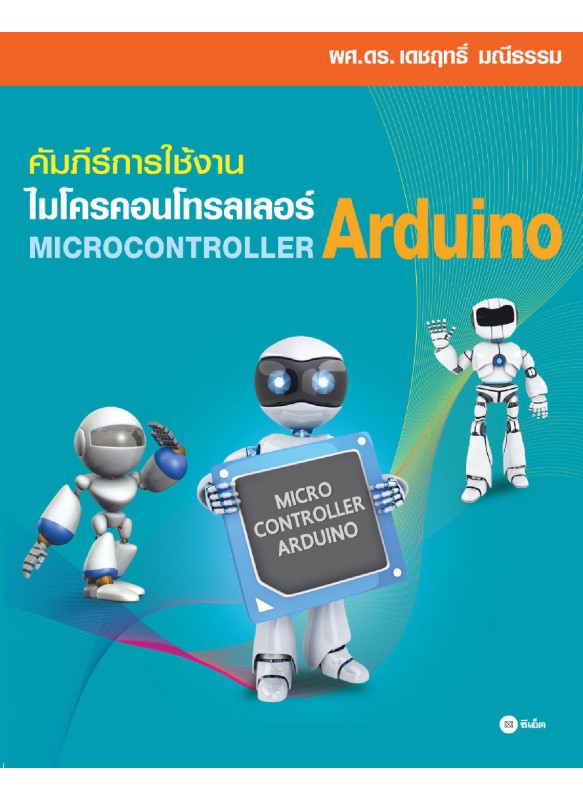 คัมภีร์การใช้งานไมโครคอนโทรลเลอร์ คัมภีร์การใช้งานไมโครคอนโทรลเลอร์