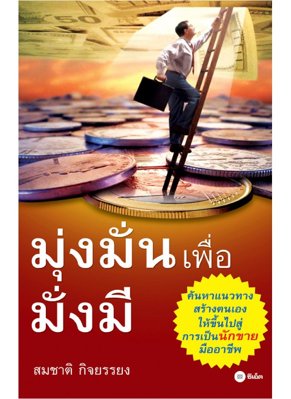 มุ่งมั่นเพื่อมั่งมี มุ่งมั่นเพื่อมั่งมี