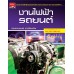 งานไฟฟ้ารถยนต์ งานไฟฟ้ารถยนต์