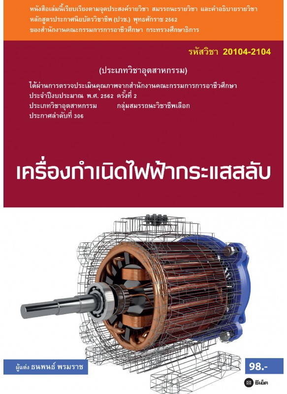 เครื่องกำเนิดไฟฟ้ากระแสสลับ (สอศ.) (รหัสวิชา 20104-2104)
