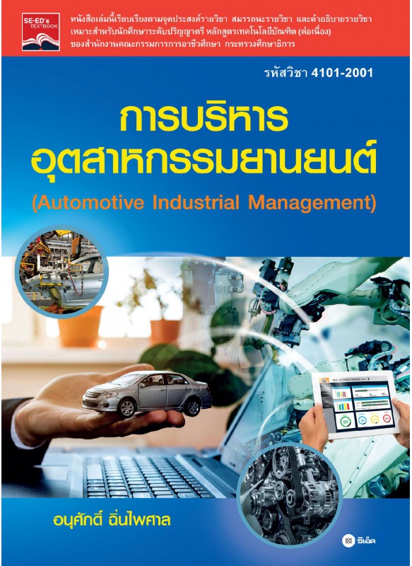 การบริหารอุตสาหกรรมยานยนต์ (รหัสวิชา 4101-2001) การบริหารอุตสาหกรรมยานยนต์ (รหัสวิชา 4101-2001)