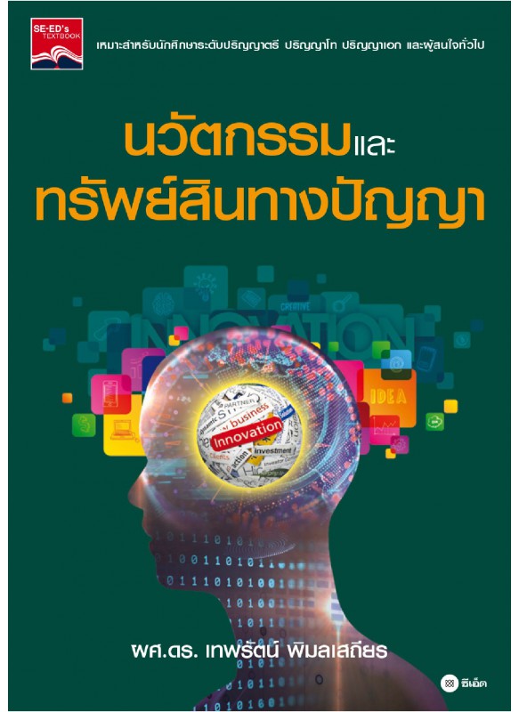 นวัตกรรมและทรัพย์สินทางปัญญา