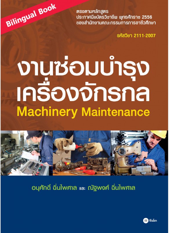 งานซ่อมบำรุงเครื่องจักรกล : Machinery Maintenance (Bilingual Book) (รหัสวิชา 2111-2007) งานซ่อมบำรุงเครื่องจักรกล : Machinery Maintenance (Bilingual Book) (รหัสวิชา 2111-2007)