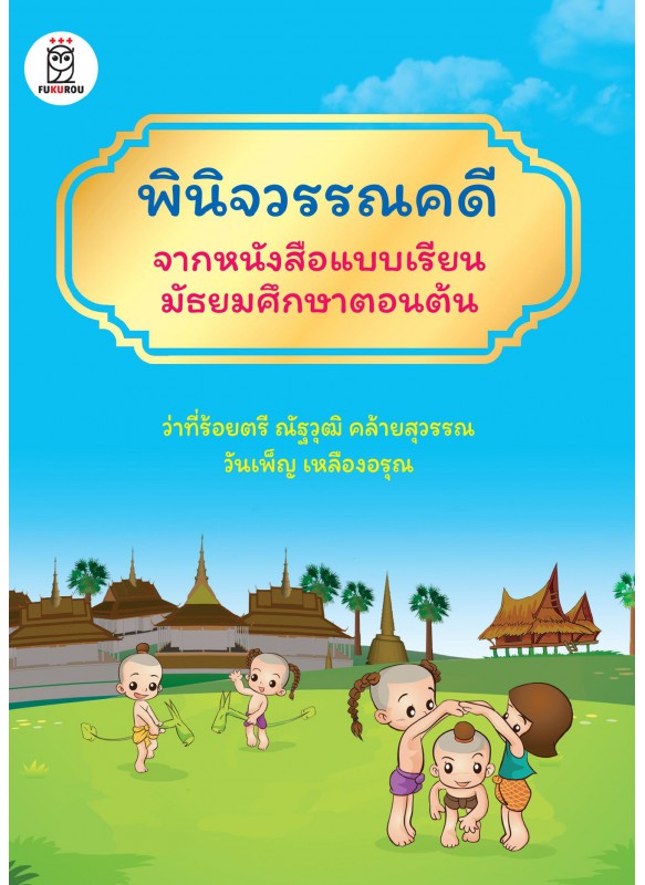 พินิจวรรณคดีจากหนังสือแบบเรียนมัธยมศึกษาตอนต้น พินิจวรรณคดีจากหนังสือแบบเรียนมัธยมศึกษาตอนต้น