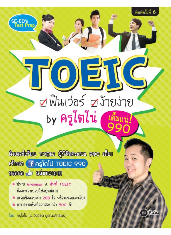 TOEIC ฟินเว่อร์ ง้ายง่าย by ครูโตโน่