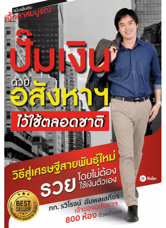 ปั๊มเงินด้วยอสังหาไว้ใช้ตลอดชาติ ปั๊มเงินด้วยอสังหาไว้ใช้ตลอดชาติ