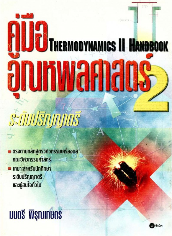  คู่มืออุณหพลศาสตร์ 2 (Thermodynamics II Handbook)