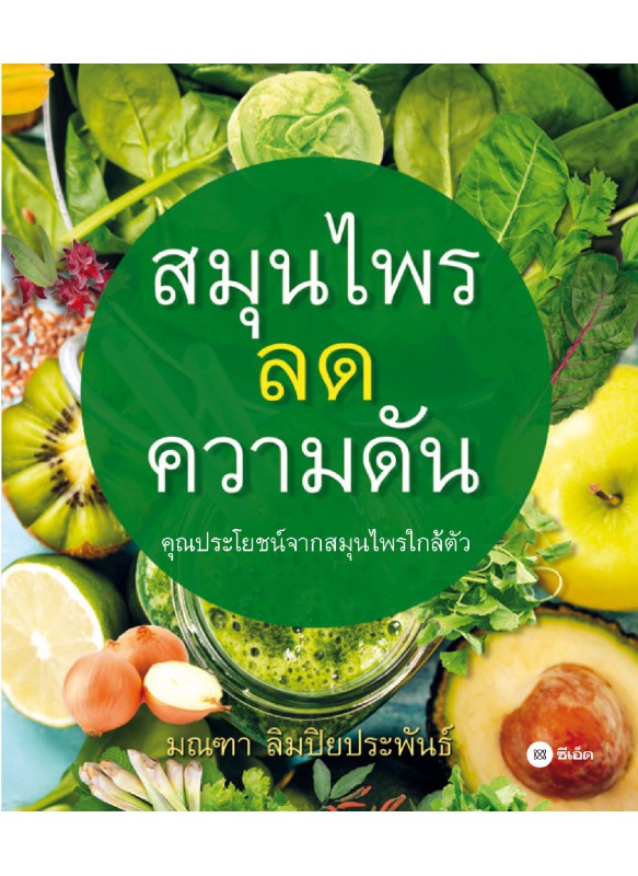 สมุนไพรลดความดัน สมุนไพรลดความดัน