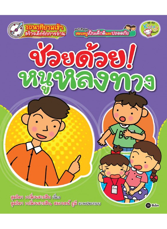 ชุด สอนหนูเป็นเด็กดีและปลอดภัย ตอน ช่วยด้วย หนูหลงทาง ชุด สอนหนูเป็นเด็กดีและปลอดภัย ตอน ช่วยด้วย หนูหลงทาง