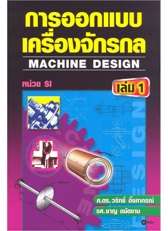 การออกแบบเครื่องจักรกล เล่ม 1