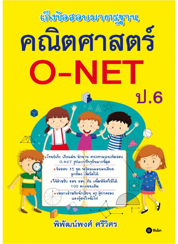 เก็งข้อสอบมาตรฐาน คณิตศาสตร์ O-NET ป.6 เก็งข้อสอบมาตรฐาน คณิตศาสตร์ O-NET ป.6