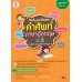 ติวเข้มแนวข้อสอบคำศัพท์ภาษาอังกฤษ ป.6 English Vocabulary Prathom 6 ติวเข้มแนวข้อสอบคำศัพท์ภาษาอังกฤษ ป.6 English Vocabulary Prathom 6