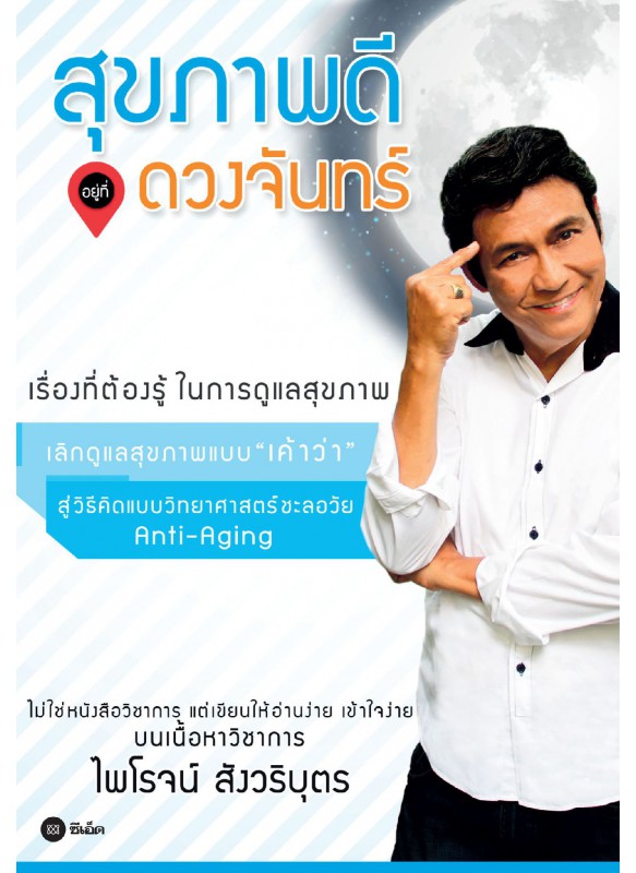 สุขภาพดีอยู่ที่ดวงจันทร์ สุขภาพดีอยู่ที่ดวงจันทร์