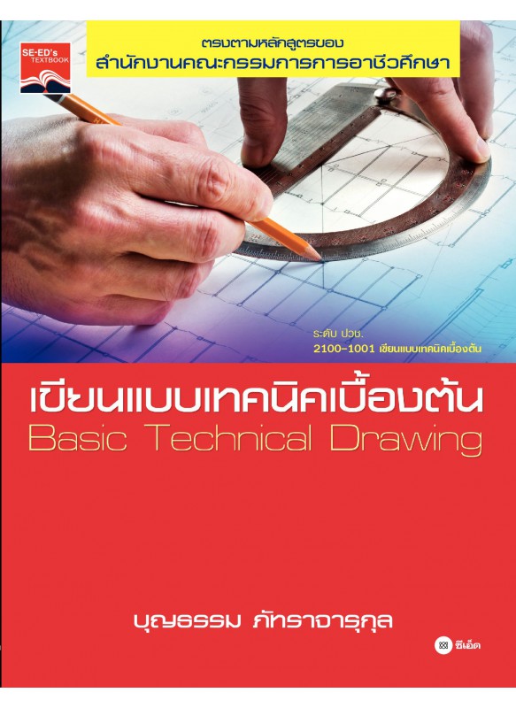 เขียนแบบเทคนิคเบื้องต้น (Basic Technical Drawing) รหัสวิชา 2100–1001