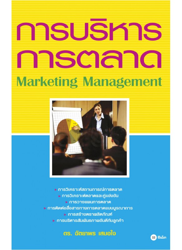 การบริหารการตลาด : Marketing Management