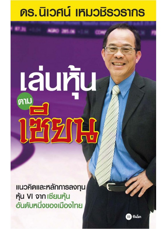 เล่นหุ้นตามเซียน เล่นหุ้นตามเซียน