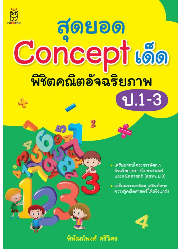สุดยอด Concept เด็ด พิชิตคณิตอัจฉริยภาพ ป.1-3 สุดยอด Concept เด็ด พิชิตคณิตอัจฉริยภาพ ป.1-3