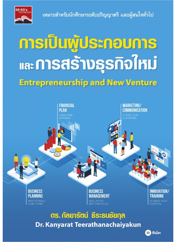 การเป็นผู้ประกอบการและการสร้างธุรกิจใหม่ การเป็นผู้ประกอบการและการสร้างธุรกิจใหม่