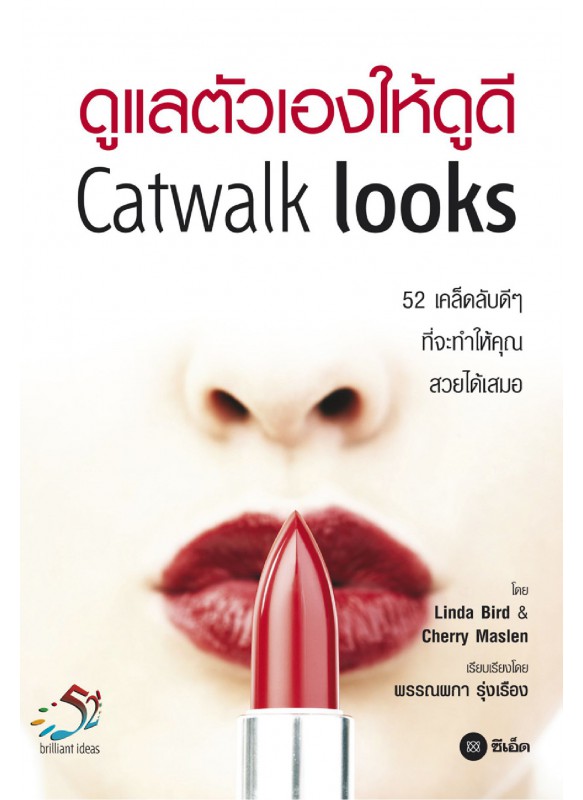 ดูแลตัวเองให้ดูดี Catwalk Looks