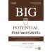 Big Potential ศักยภาพแกร่งยกทีม