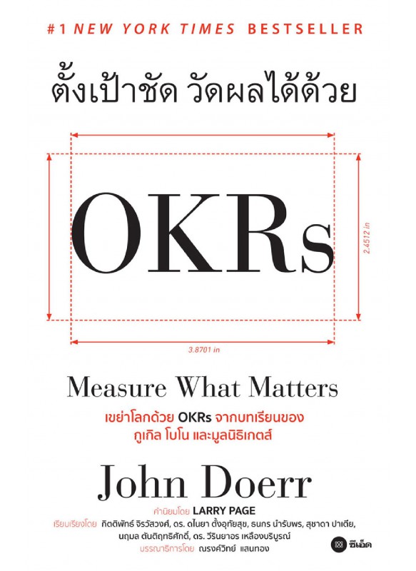New York Times Bestseller: ตั้งเป้าชัด วัดผลได้ด้วย OKRs New York Times Bestseller: ตั้งเป้าชัด วัดผลได้ด้วย OKRs