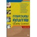 การควบคุมคุณภาพ Quality Control