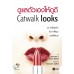 ดูแลตัวเองให้ดูดี Catwalk Looks