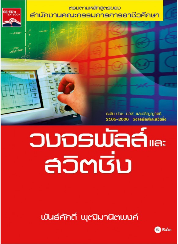 วงจรพัลส์และสวิตชิ่ง วงจรพัลส์และสวิตชิ่ง