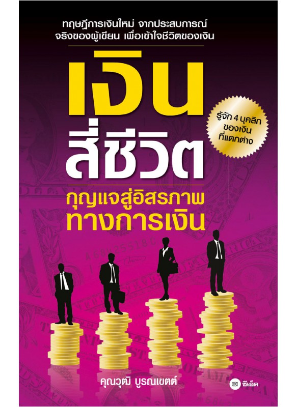 เงินสี่ชีวิต เงินสี่ชีวิต