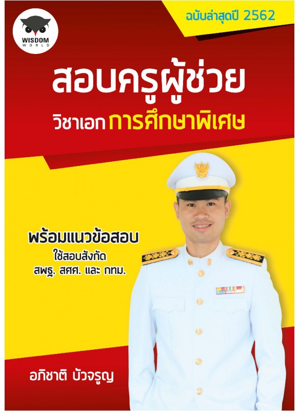 สอบครูผู้ช่วยวิชาเอกการศึกษาพิเศษ สอบครูผู้ช่วยวิชาเอกการศึกษาพิเศษ