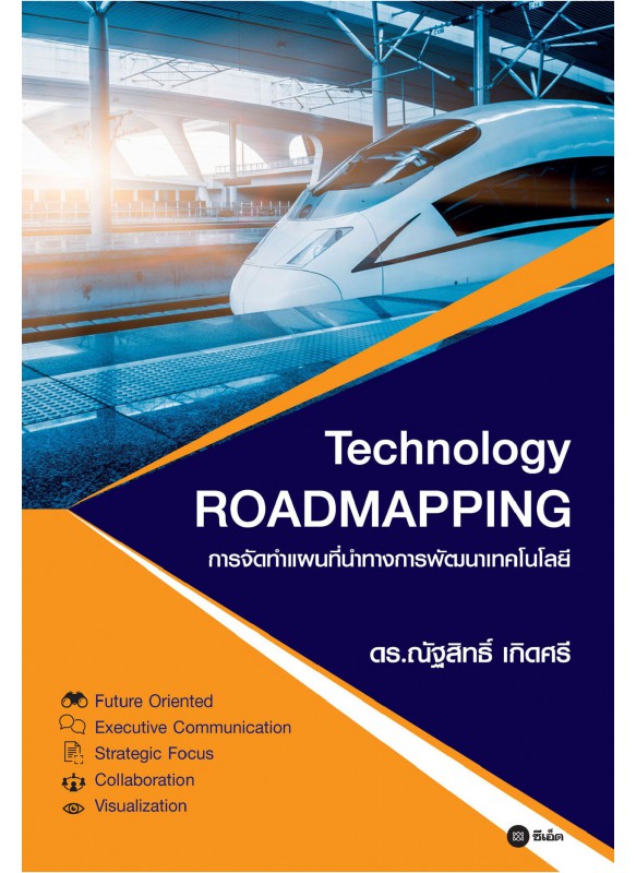 การจัดทำแผนที่นำทางการพัฒนาเทคโนโลยี : Technology Roadmapping