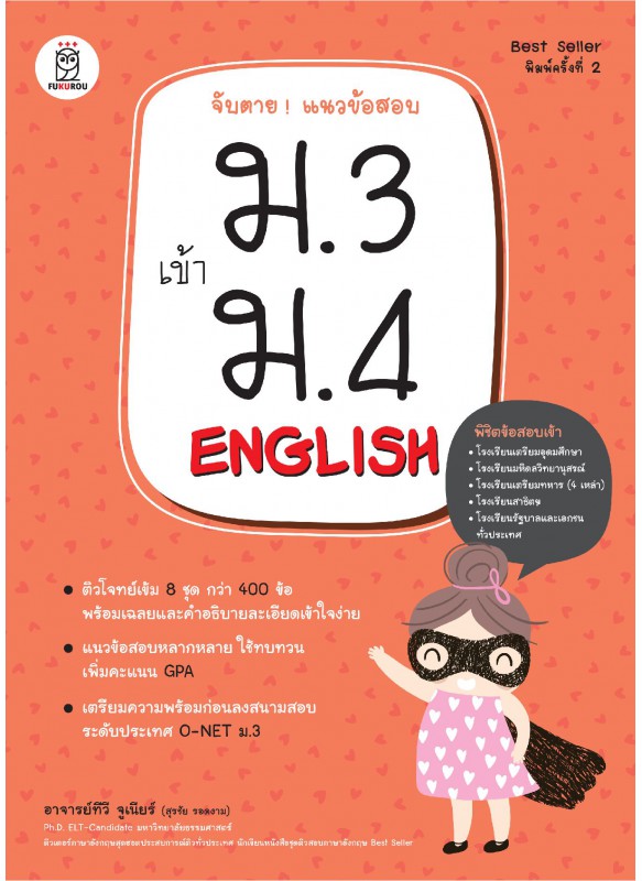 จับตาย! แนวข้อสอบ ม.3 เข้า ม.4 English