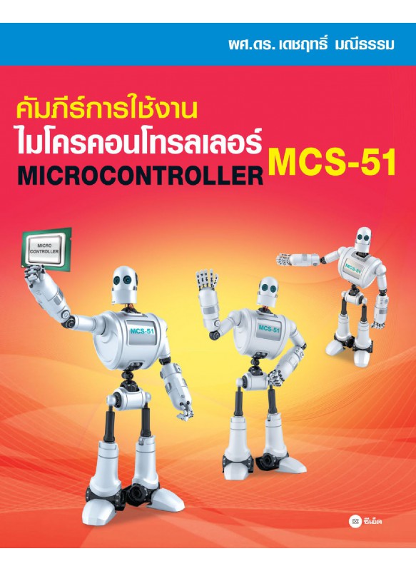 คัมภีร์การใช้งาน ไมโครคอนโทรลเลอร์ MCS-51 คัมภีร์การใช้งาน ไมโครคอนโทรลเลอร์ MCS-51