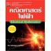 คณิตศาสตร์ไฟฟ้า คณิตศาสตร์ไฟฟ้า