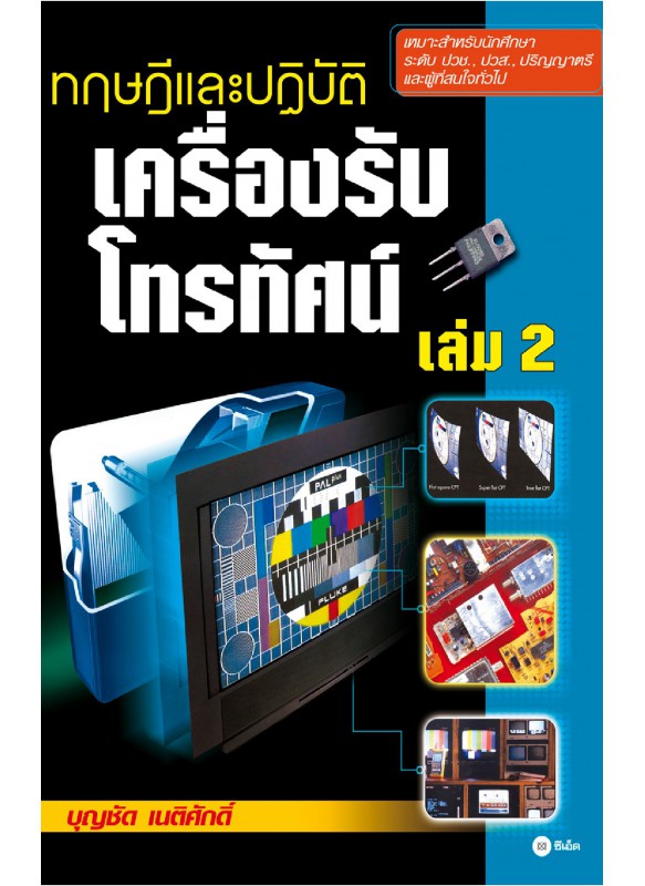 ทฤษฏีและปฏิบัติ เครื่องรับโทรทัศน์ (เล่ม 2)