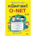 เก็งข้อสอบมาตรฐาน คณิตศาสตร์ O-NET ป.6 เก็งข้อสอบมาตรฐาน คณิตศาสตร์ O-NET ป.6