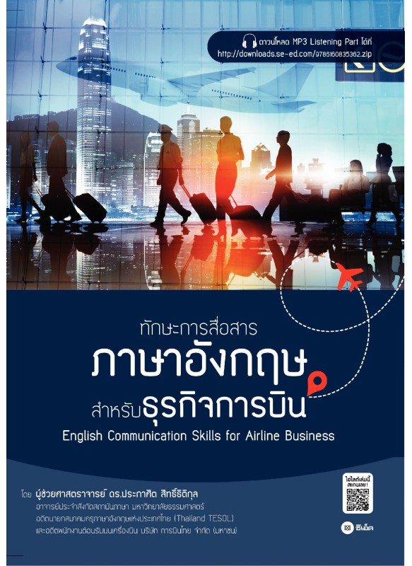 ทักษะการสื่อสารภาษาอังกฤษสำหรับธุรกิจการบิน : English Communication Skills for Airline Business ทักษะการสื่อสารภาษาอังกฤษสำหรับธุรกิจการบิน : English Communication Skills for Airline Business