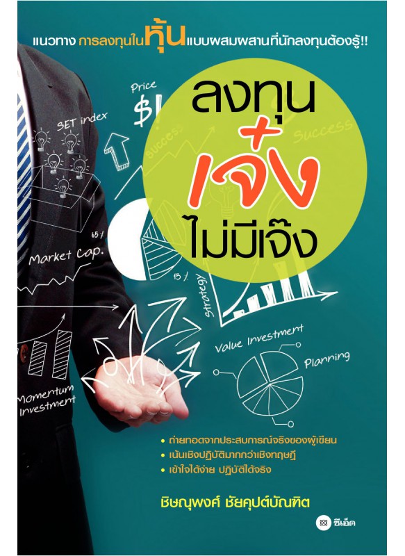 ลงทุนเจ๋งไม่มีเจ๊ง ลงทุนเจ๋งไม่มีเจ๊ง
