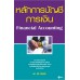 หลักการบัญชีการเงิน : Financial Accounting หลักการบัญชีการเงิน : Financial Accounting