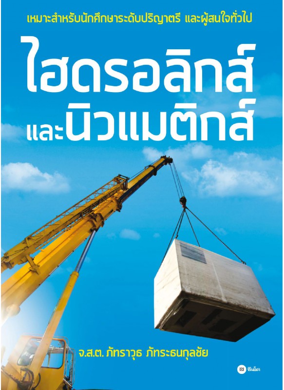 ไฮดรอลิกส์และนิวแมติกส์ ไฮดรอลิกส์และนิวแมติกส์