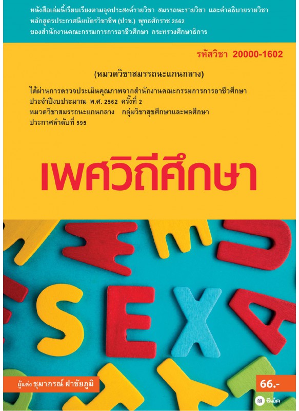 เพศวิถีศึกษา