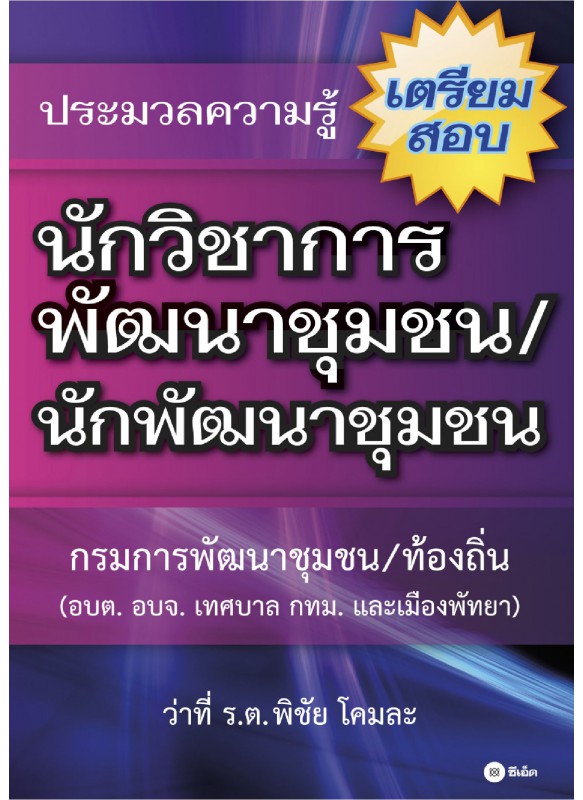 ประมวลความรู้เตรียมสอบนักวิชาการพัฒนาชุมชน/นักพัฒนาชุมชน ประมวลความรู้เตรียมสอบนักวิชาการพัฒนาชุมชน/นักพัฒนาชุมชน