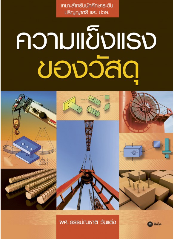 ความแข็งแรงของวัสดุ ความแข็งแรงของวัสดุ