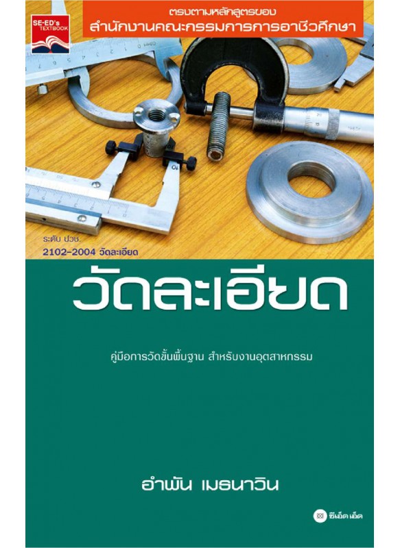 วัดละเอียด วัดละเอียด