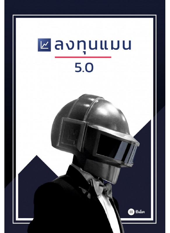 ลงทุนแมน 5.0