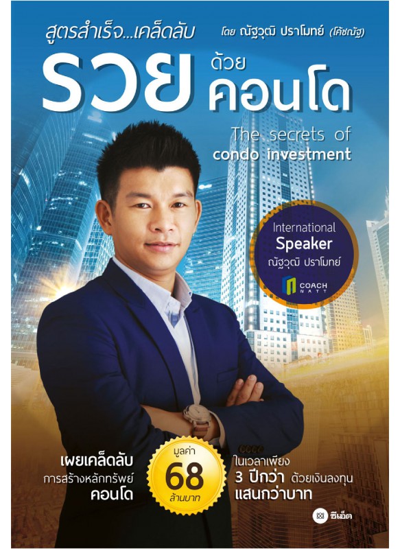 รวยด้วยคอนโด
