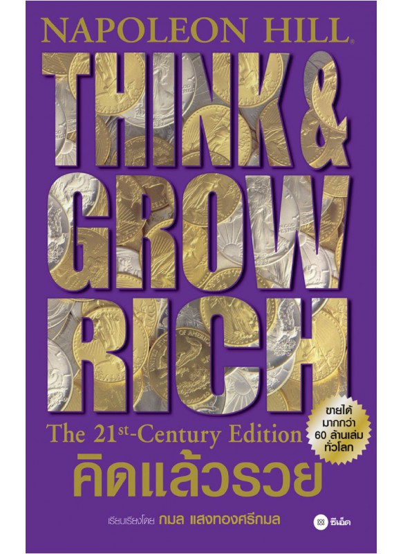 Think Grow Rich คิดแล้วรวย